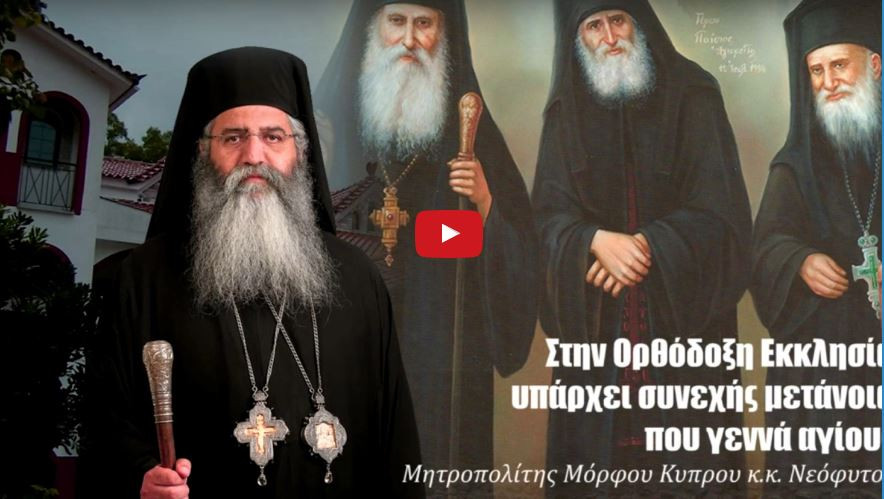 Ο Μόρφου Νεόφυτος: Στην Ορθόδοξη Εκκλησία υπάρχει συνεχής μετάνοια που γεννά αγίους